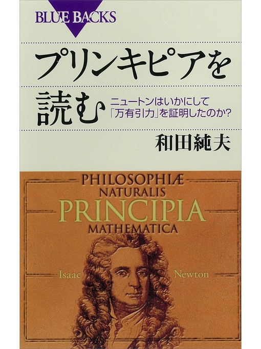 和田純夫作のプリンキピアを読む　ニュートンはいかにして「万有引力」を証明したのか?の作品詳細 - 予約可能